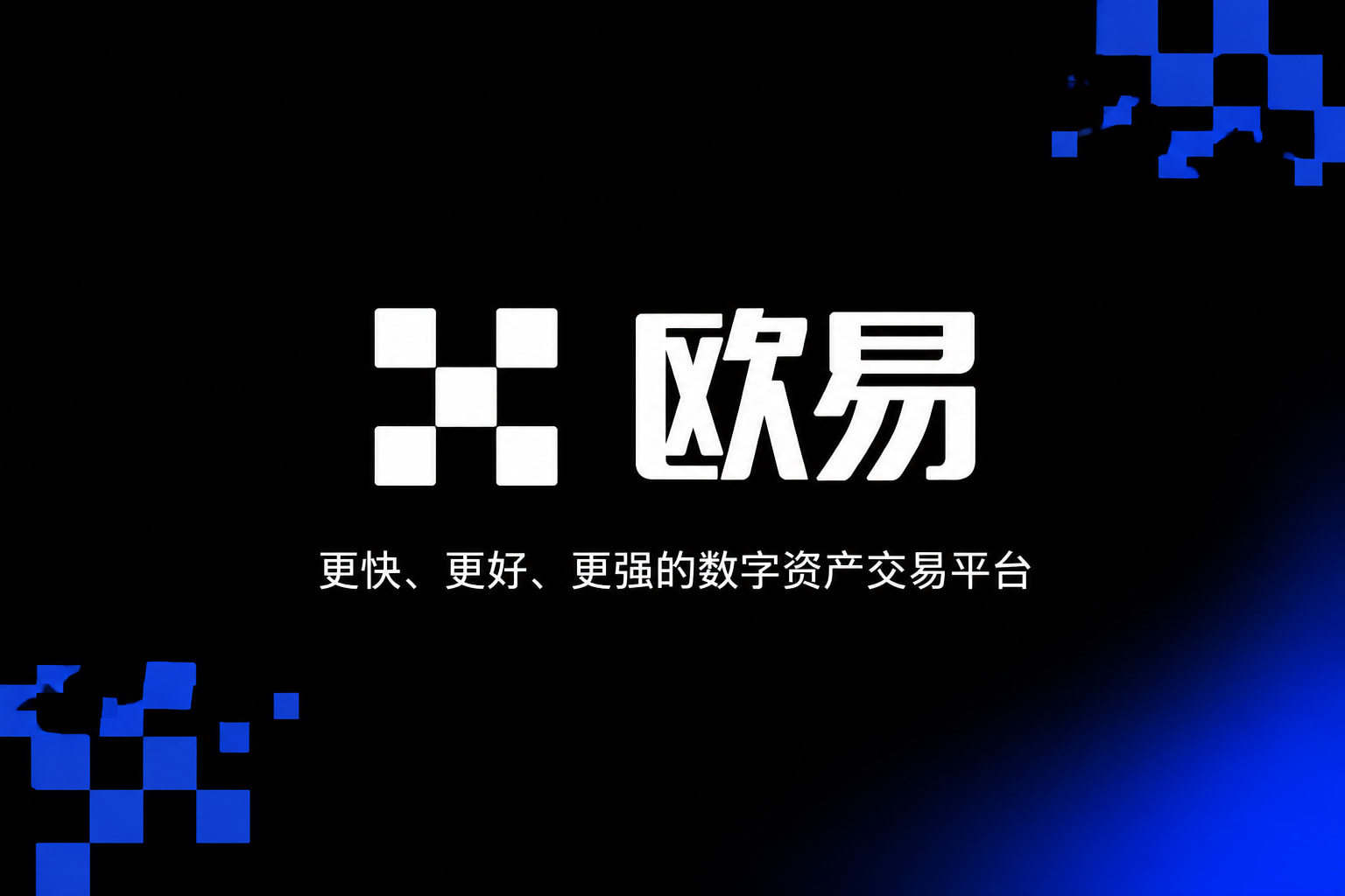 欧交易所官网入口手机交易APP界面